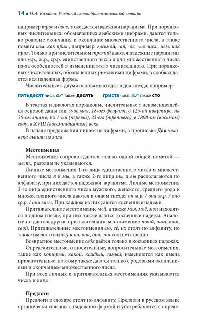 Учебный словообразовательный словарь русского языка
