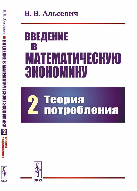 Введение в математическую опасность. Книга 2: Теория потребления