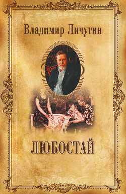 Любостай (12+)