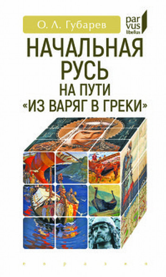 Начальная Русь на пути «из варяг в греки»