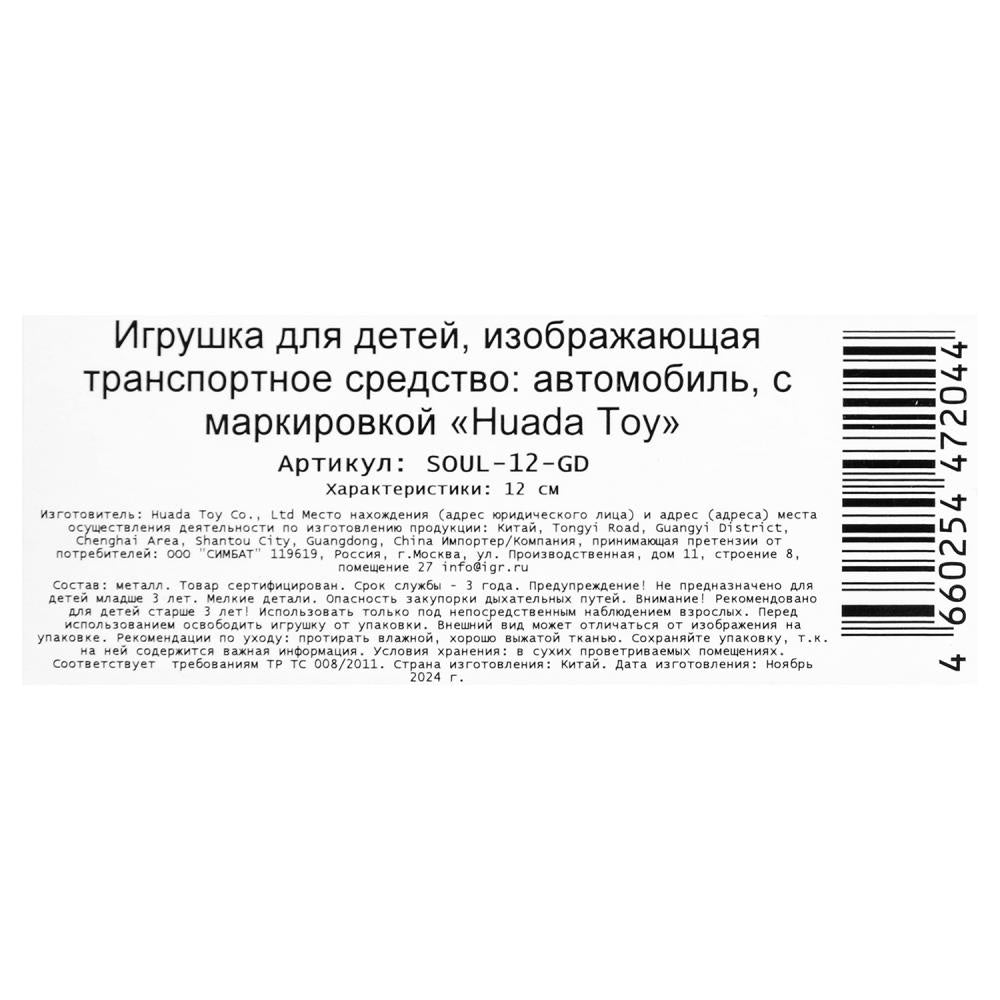 Машина металл KIA soul длина 12 см, двери, багаж., инерц, золотистый, кор. Parc technologique dans le cor.2*36шт