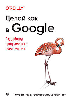 Делай как в Google. программное обеспечение