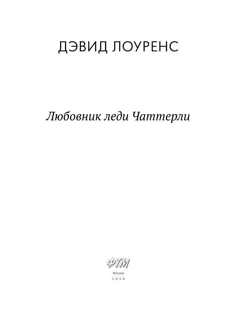 Любовник леди Чаттерли: роман