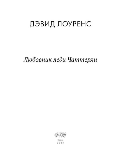 Любовник леди Чаттерли: роман