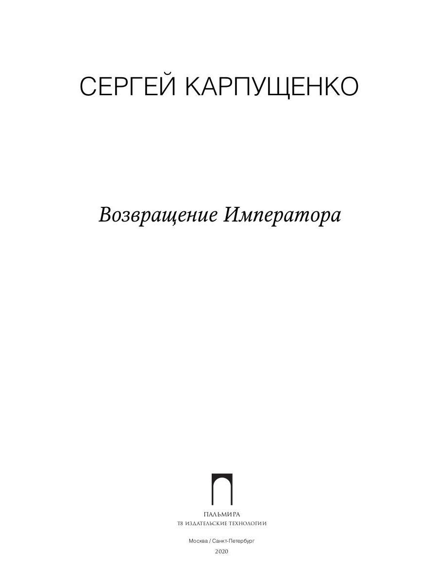 Возвращение Императора