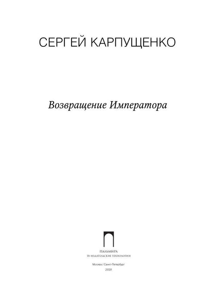 Возвращение Императора