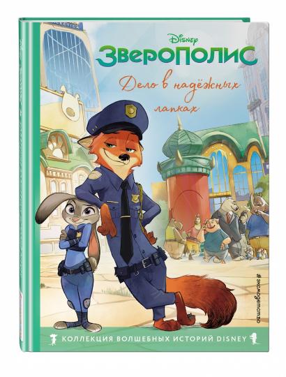 Зверополис. Дело в надежных лапках. Книга для чтения с цветными картинками