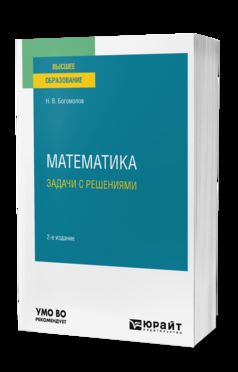 МАТЕМАТИКА. ЗАДАЧИ С РЕШЕНИЯМИ 2-е изд., пер. и доп. Учебное пособие для вузов