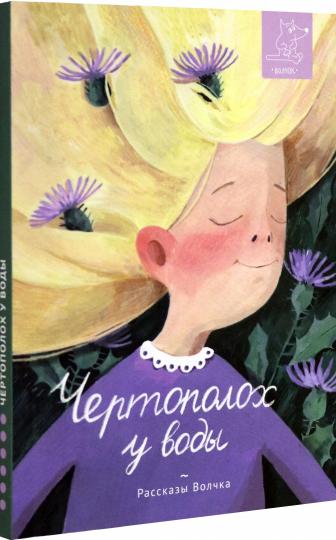 Чертополох у воды: сборник рассказов