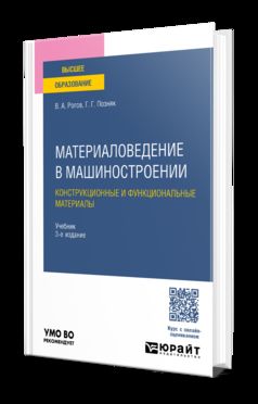 МАТЕРИАЛОВЕДЕНИЕ В МАШИНОСТРОЕНИИ. КОНСТРУКЦИОННЫЕ И ФУНКЦИОНАЛЬНЫЕ МАТЕРИАЛЫ 3-е изд., испр. и доп. Учебник для вузов