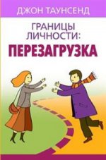 Границы личности: перезагрузка, предисловие Г. Клауд