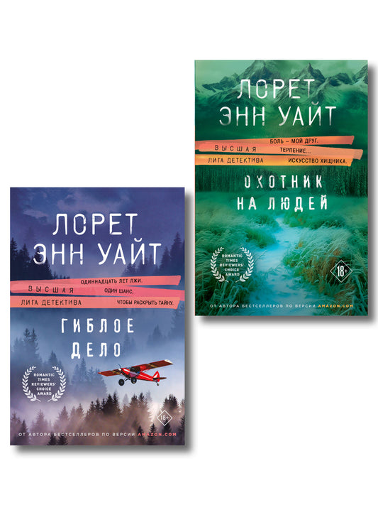 Комплект из 2-х книг (Охотник на людей + Гиблое дело)