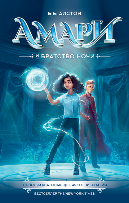 Амари и Братство ночи
