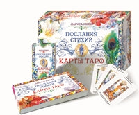 Послания стихий. Карты Таро (брошюра + 78 карт)