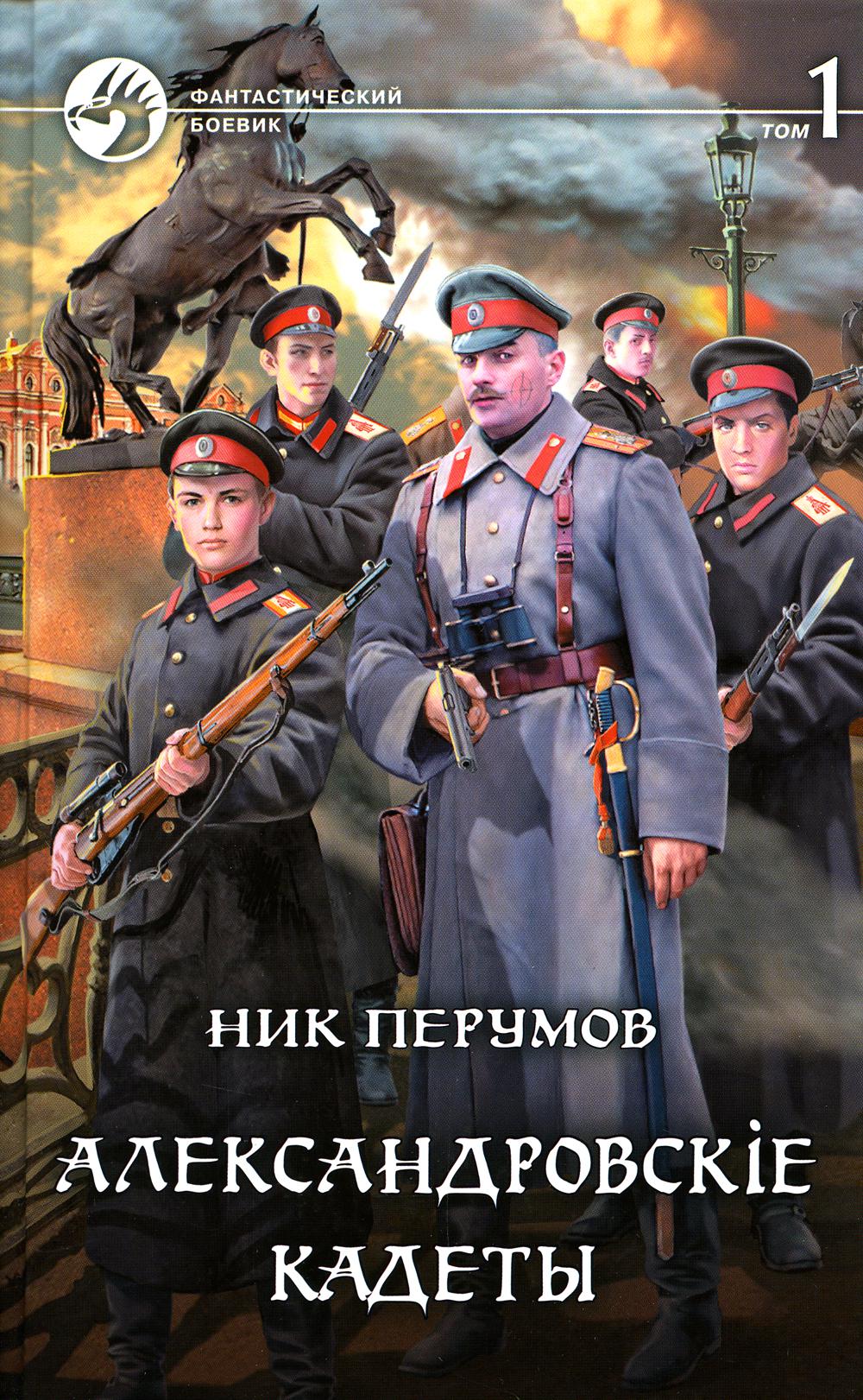 Александровскiе кадеты. В 2 т. Т. 1: фантастический роман