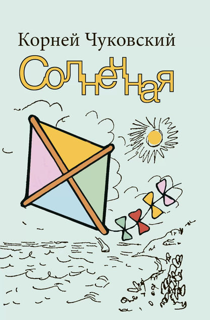 Солнечная: повесть
