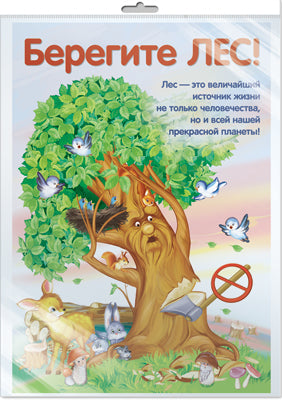 *ПЛ-10684 Плакат А3. Берегите ЛЕС! (В индивидивидуальной упаковке с европодвесом и клеевым клапаном)