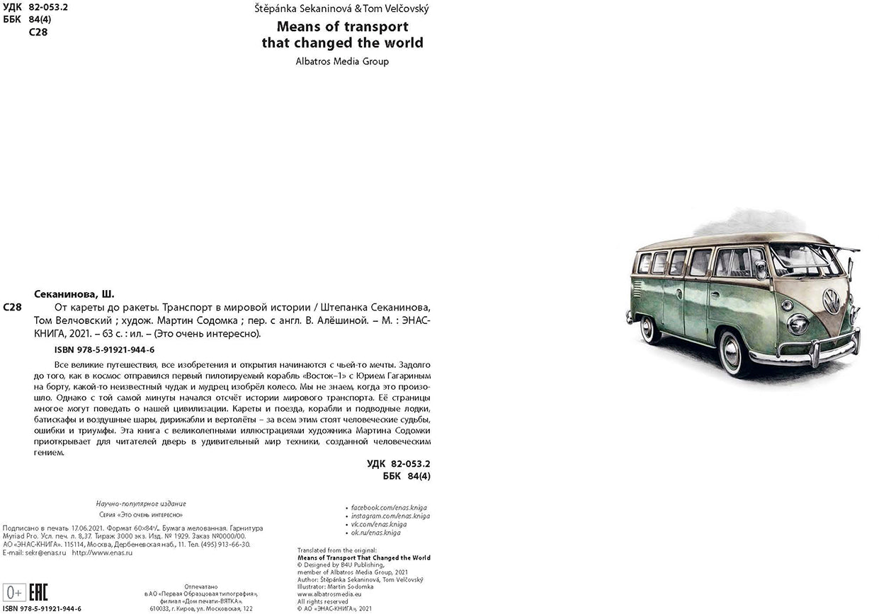 От кареты до ракеты. Транспорт в мировой истории (ожидается поступление)