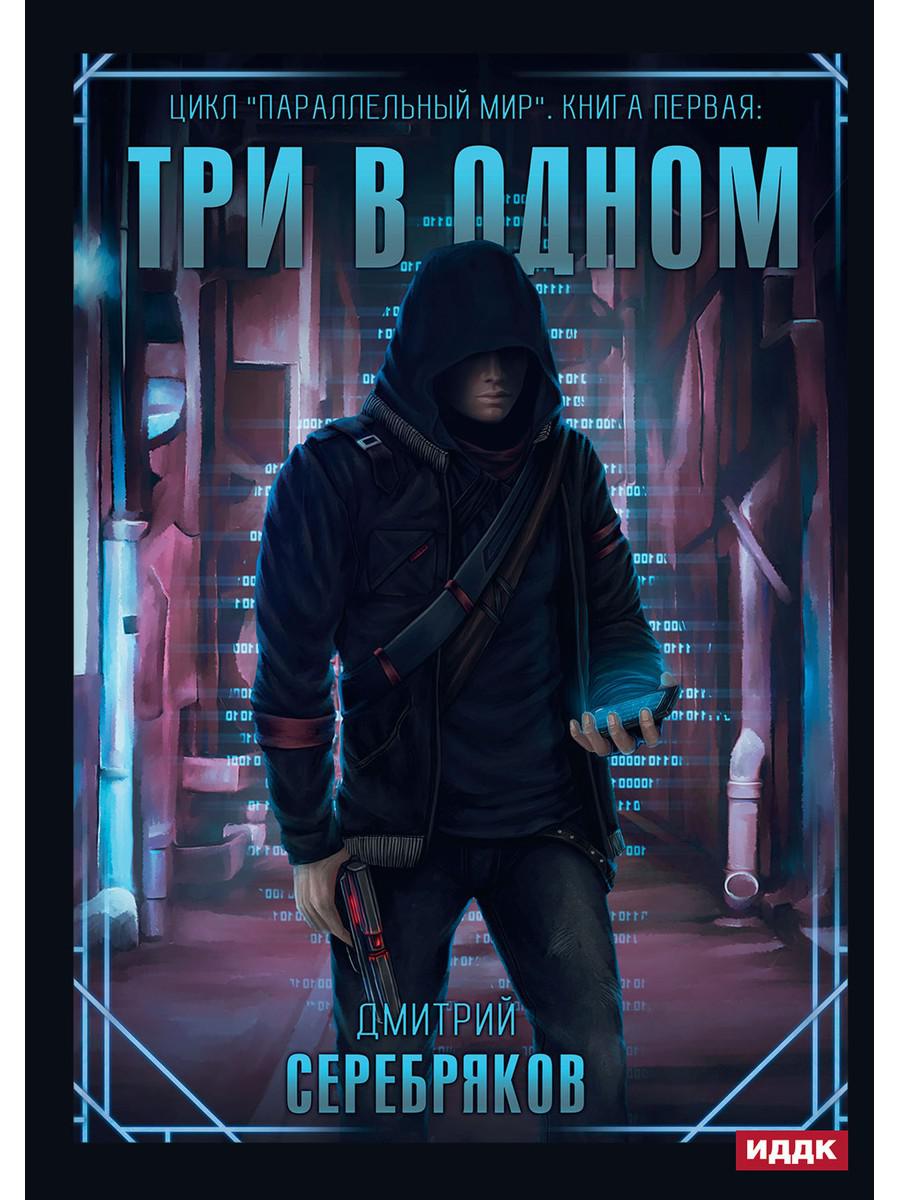 Параллельный мир. Книга 1. Три в одном