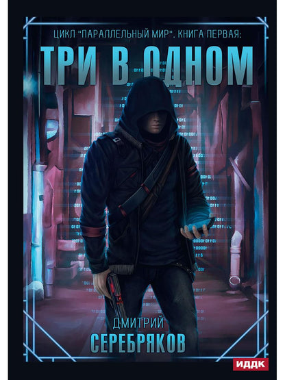 Параллельный мир. Книга 1. Три в одном