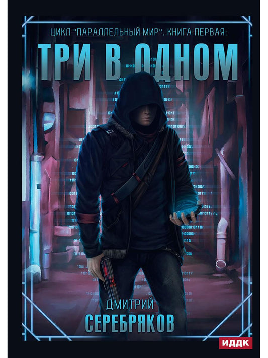 Параллельный мир. Книга 1. Три в одном