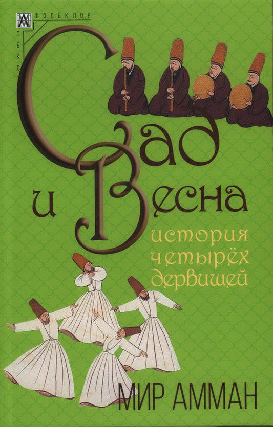 Сад и весна. История четырех дервишей Изд.2