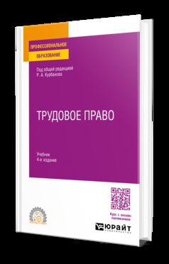 ТРУДОВОЕ ПРАВО 4-е изд., пер. и доп. Учебник для СПО