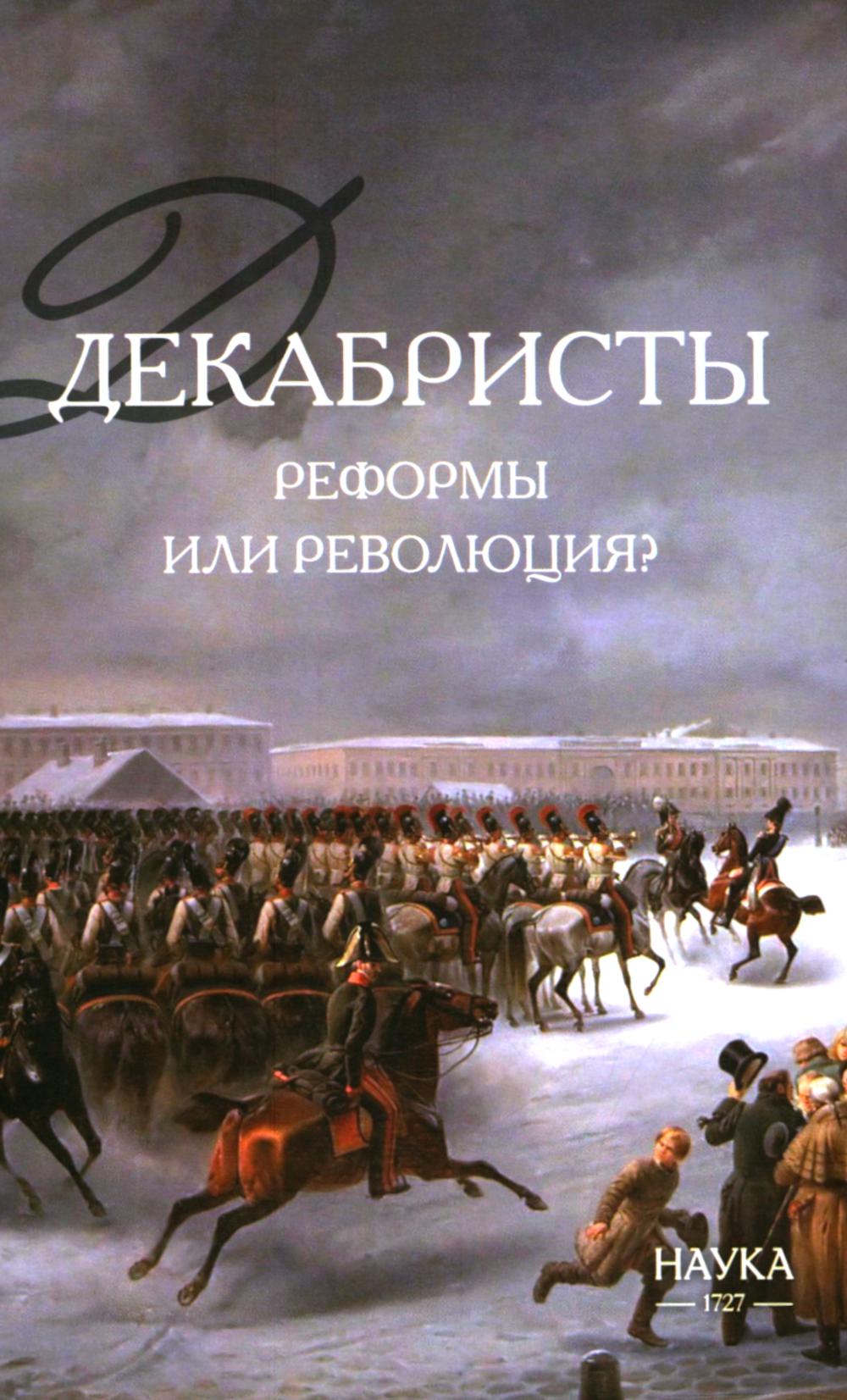 Декабристы: реформы или революция?