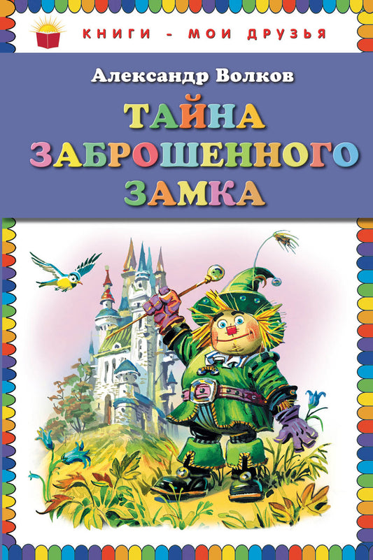 Тайна заброшенного замка (ил. В. Канивца)