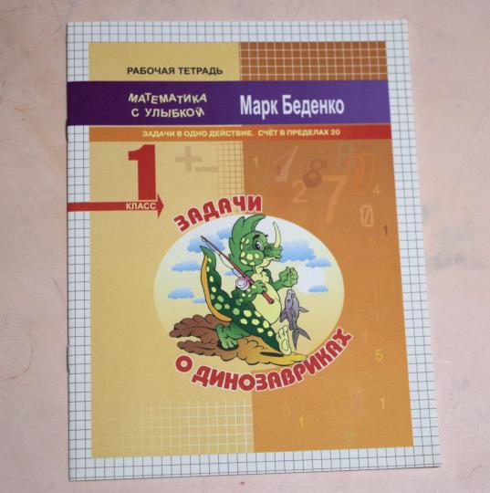 МсУ 1кл. Задачи о динозавриках: задачи в одно действие.Счет в пределах 20. Р/Т. (Изд-во ВАКО)