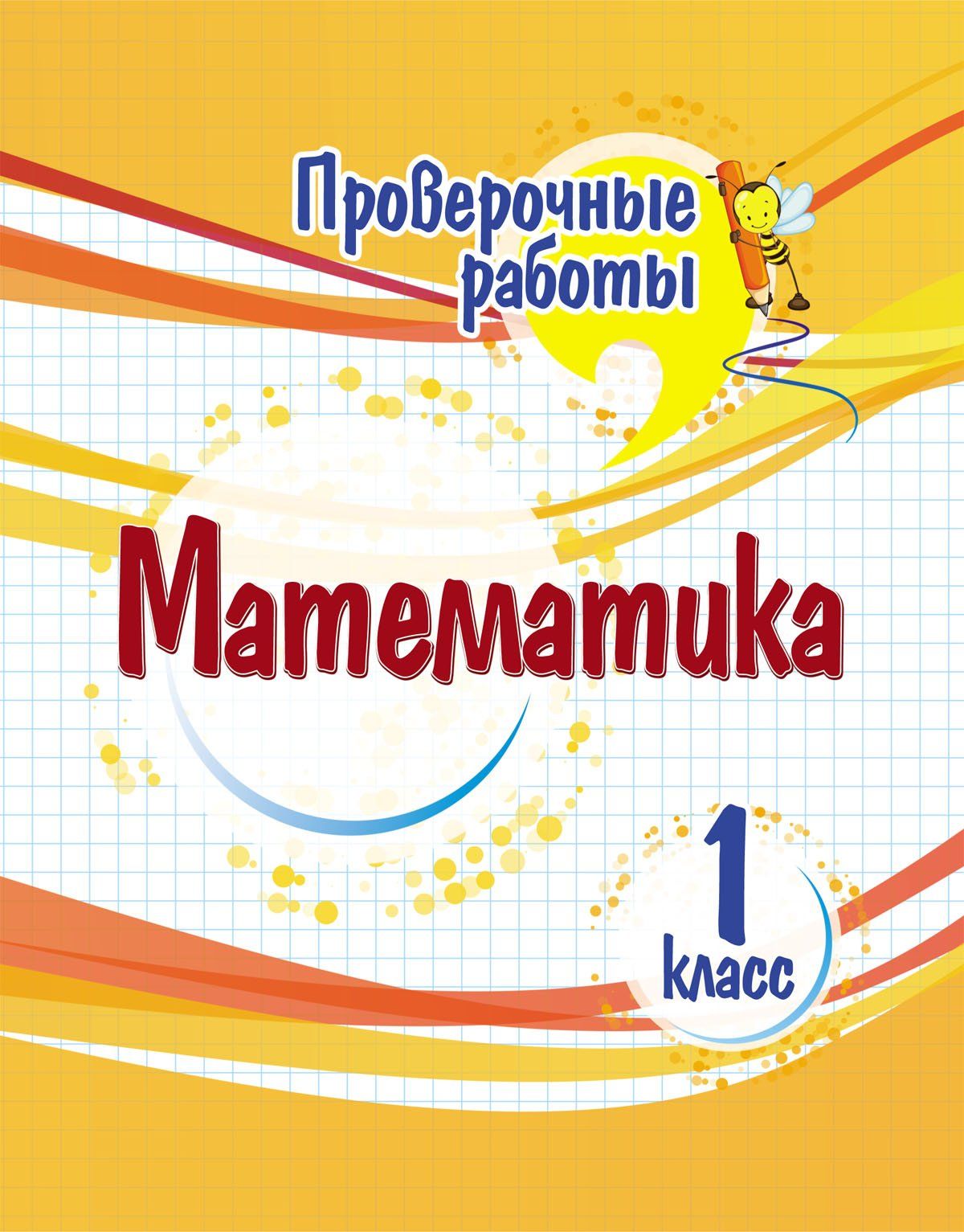 Проверочные работы. Математика. 1 класс. 32 стр.