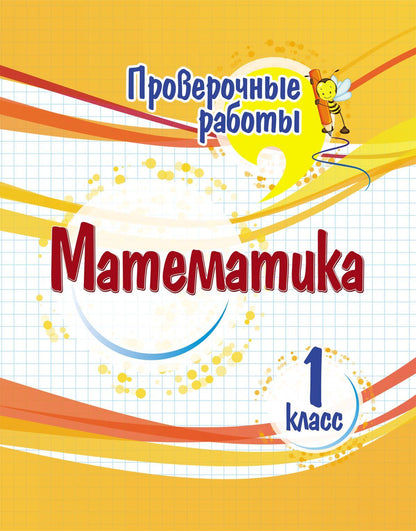 Проверочные работы. Математика. 1 класс. 32 стр.