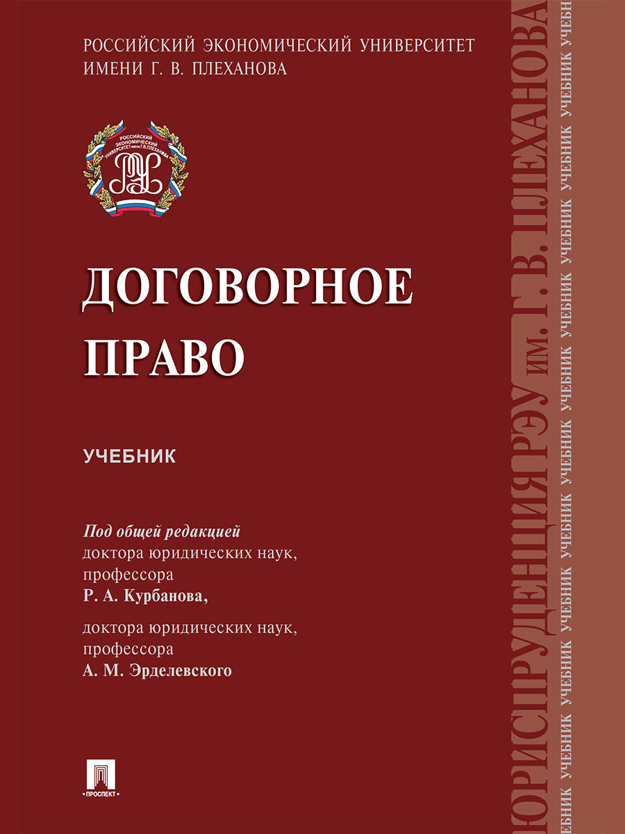 Договорное право.Уч.-М.:Проспект,2026.
