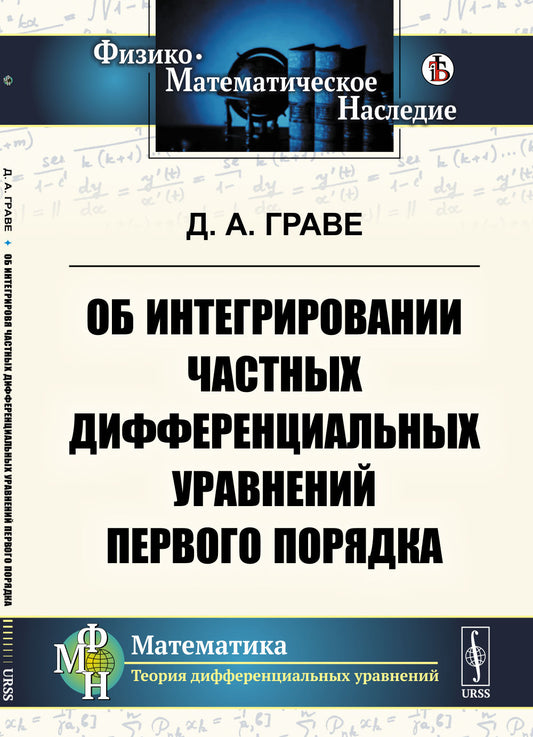 Об интегрировании частных дифференциальных уравнений первого порядка