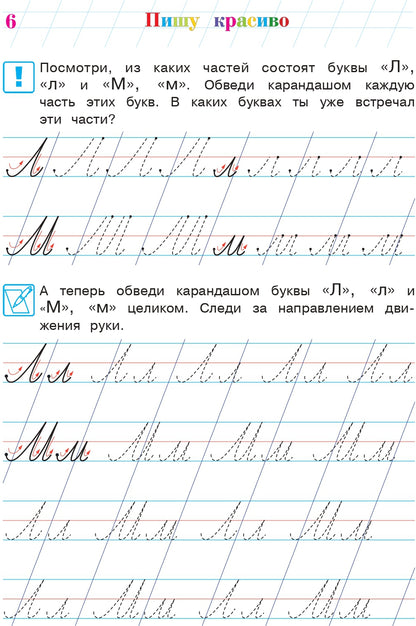 Пишу красиво: для детей 6-7 лет. Ч. 2
