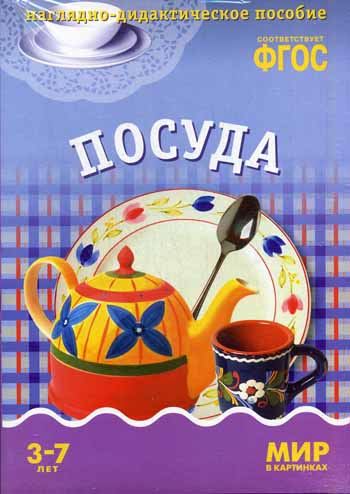 Мир в картинках. Посуда. Наглядно-дидактическое пособие в папке