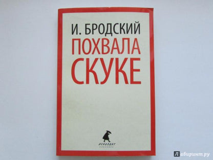 Похвала скуке