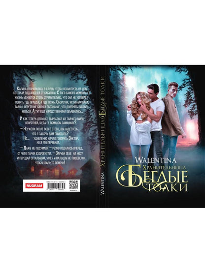 Хранительница. Беглые толки