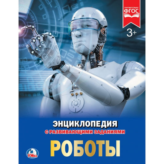 «УМКА». РОБОТЫ (ЭНЦИКЛОПЕДИЯ А4) ТВЕРДЫЙ ПЕРЕПЛЕТ. БУМАГА МЕЛОВАННАЯ 130Г ФОРМАТ: 197Х255ММв кор15шт