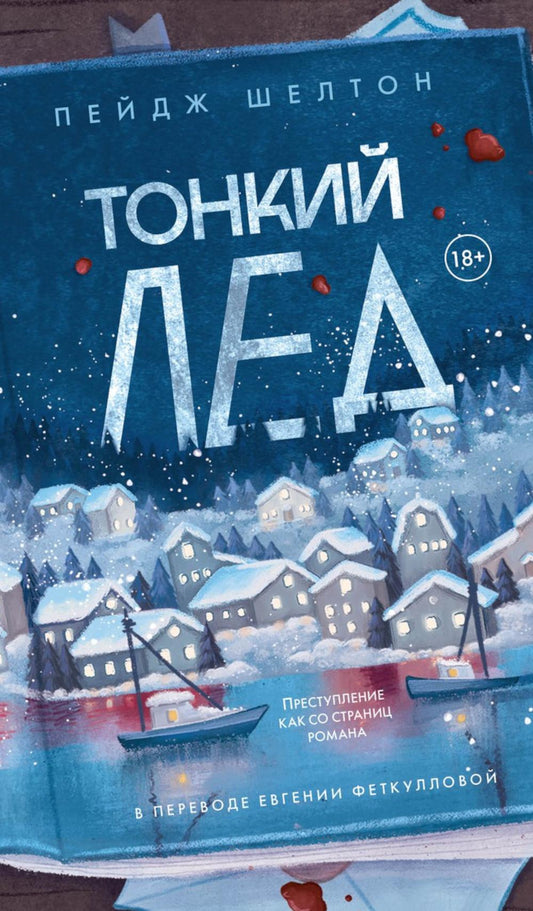 Рип.КаминКлДет.Тонкий лед