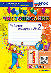 Горецкий. Чистописание 1кл. Рабочая тетрадь №2. ФГОС НОВЫЙ