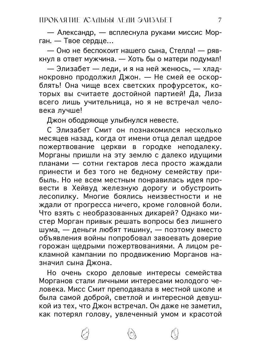 Проклятие усадьбы леди Элизабет