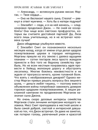 Проклятие усадьбы леди Элизабет