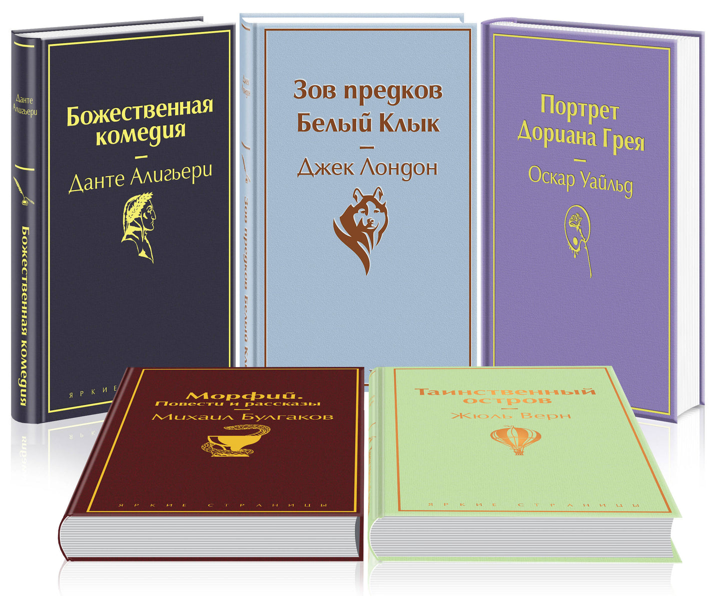 Мужской характер (комплект из 5 книг: Таинственный остров, Зов предков. Белый Клык, Божественная комедия и др.)