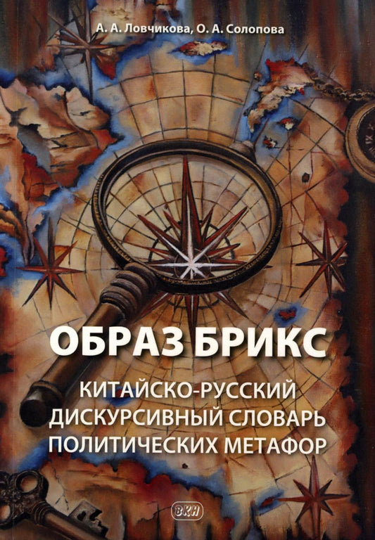 Образ БРИКС: китайско-русский дискурсивный словарь политических метафор
