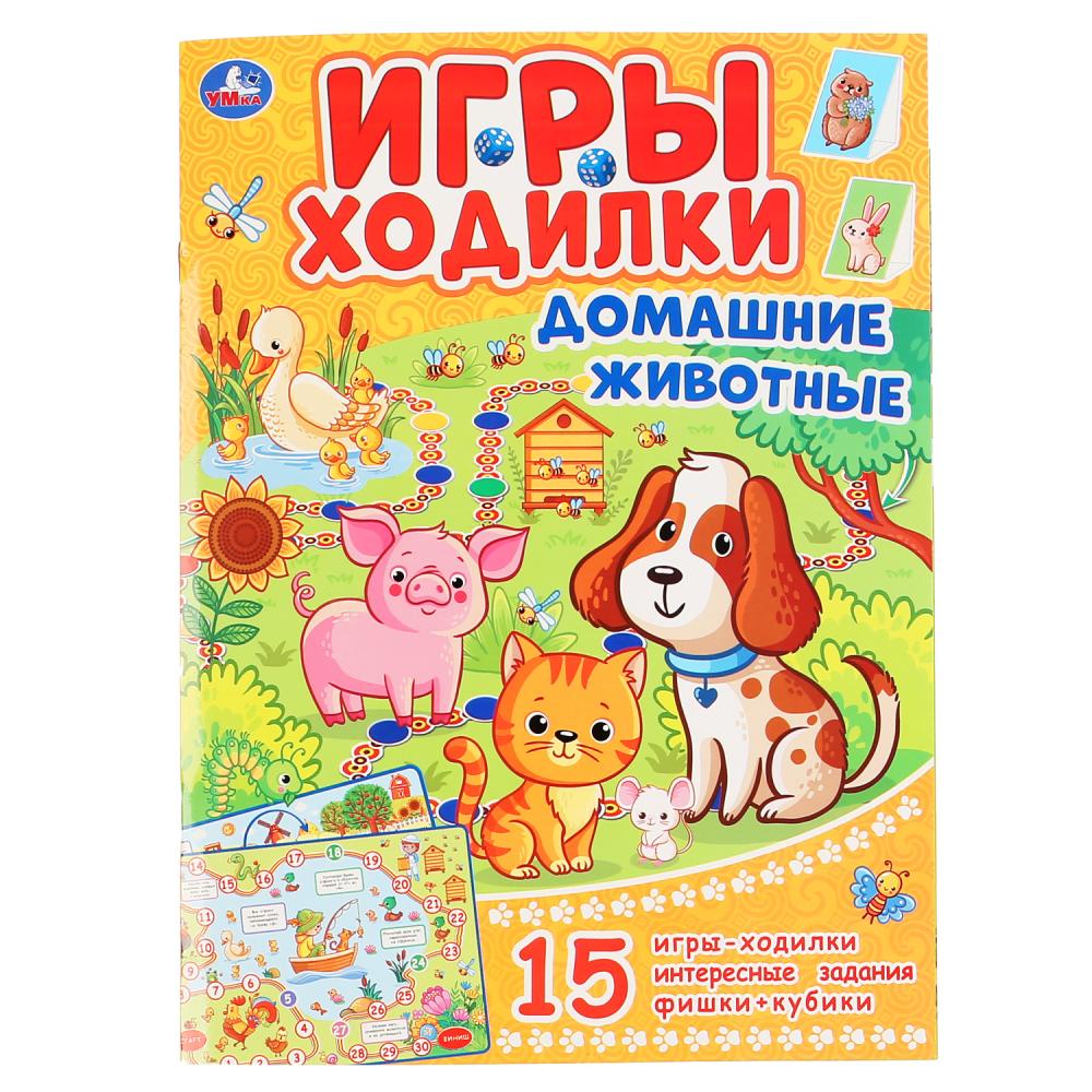 Домашние животные. (Активити ходилка-раскраска). Format: 210x285mm. Objet: 12 стр. Умка в кор.50шт