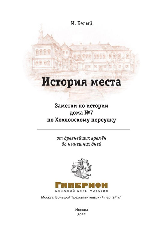 История места. Заметки по истории дома №7 по Хохловскому переулку