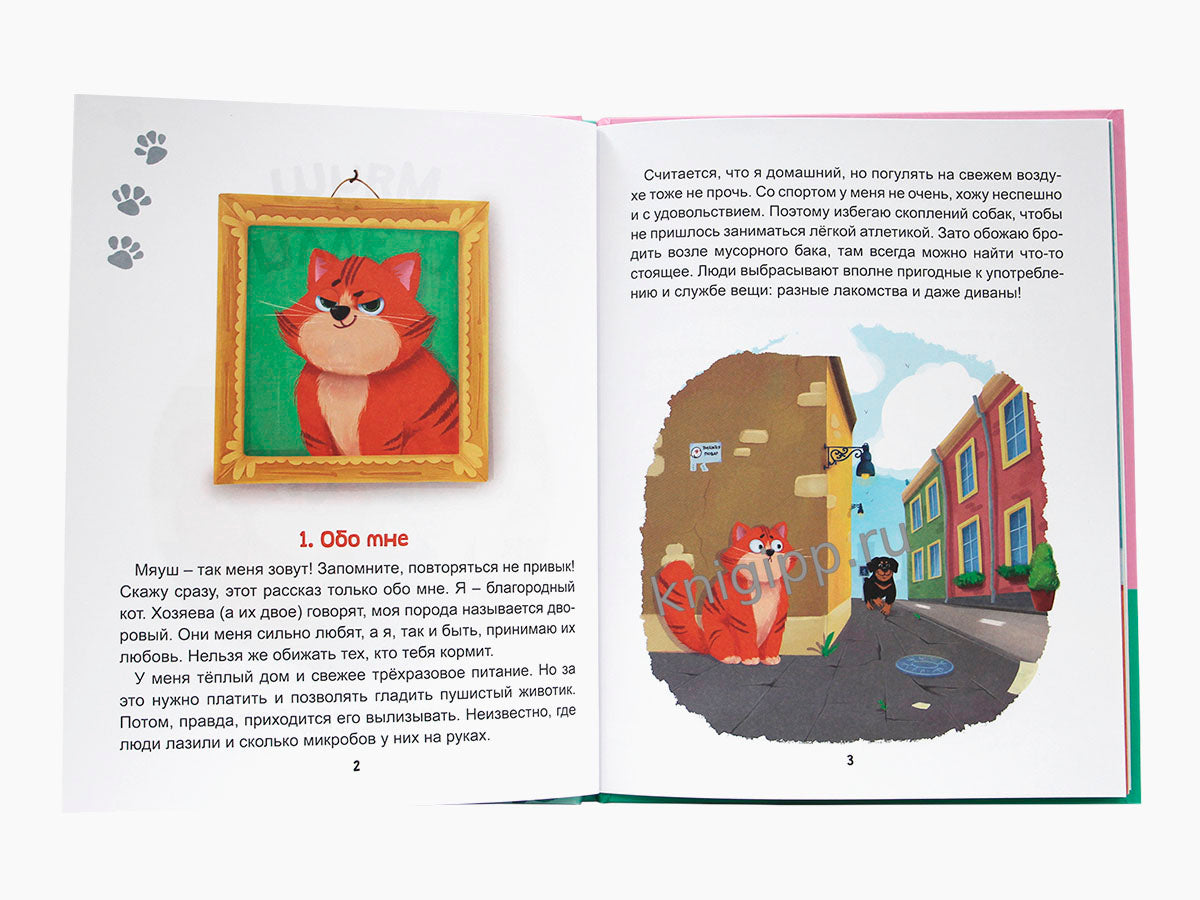 МЯУШ И ЭЛЛИ мат.ламин.обл, выб.лак, офсет 203x257