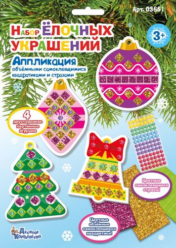 Новый год. Набор для творчества.Десятое королевство Аппликация "Набор елочных украшений " 2
