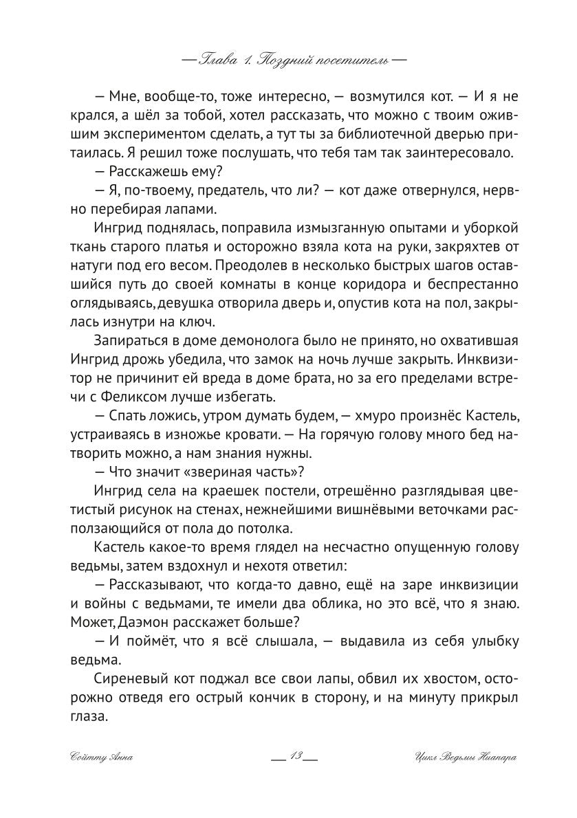 Ингрид. Путь Древней крови